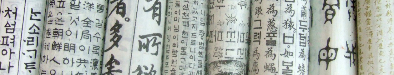 서울 저널 – Diario en Seúl – Seoul Journal